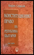 Конституционно право на Република България. Част 1-3 - Книги