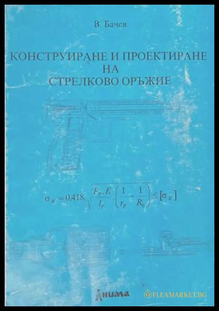 Конструиране и проектиране на стрелково оръжие - Валентин Бачев