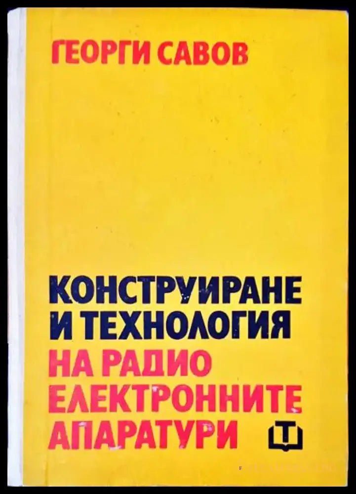 Конструиране и технология на радио електронните апаратури - Книги
