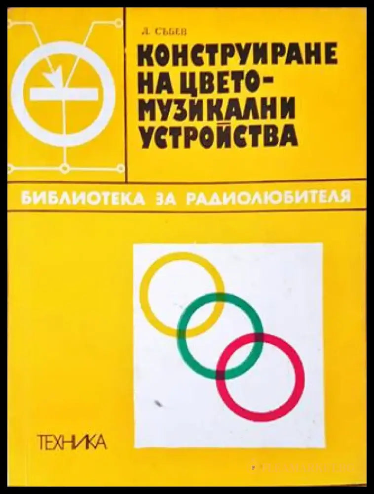 Конструиране на цветомузикални устройства - Книги