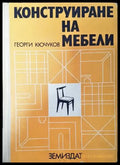 Конструиране на мебели - Много добро - Книга