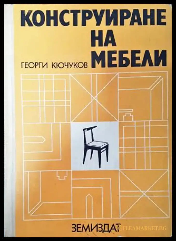 Конструиране на мебели - Много добро - Книга