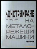 Конструиране на металорежещи машини (2328) - Книга