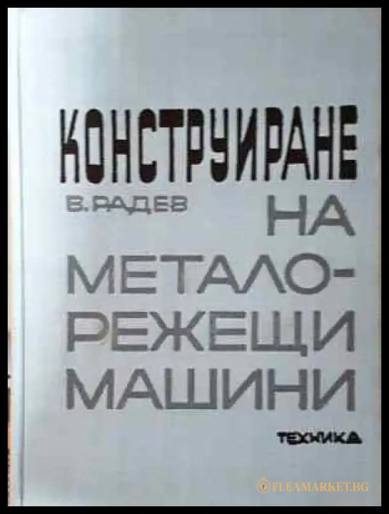 Конструиране на металорежещи машини (2328) - Книга