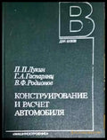 Конструирование и расчет автомобиля - Лукин Гаспарянц Родионов (2294) - Книга