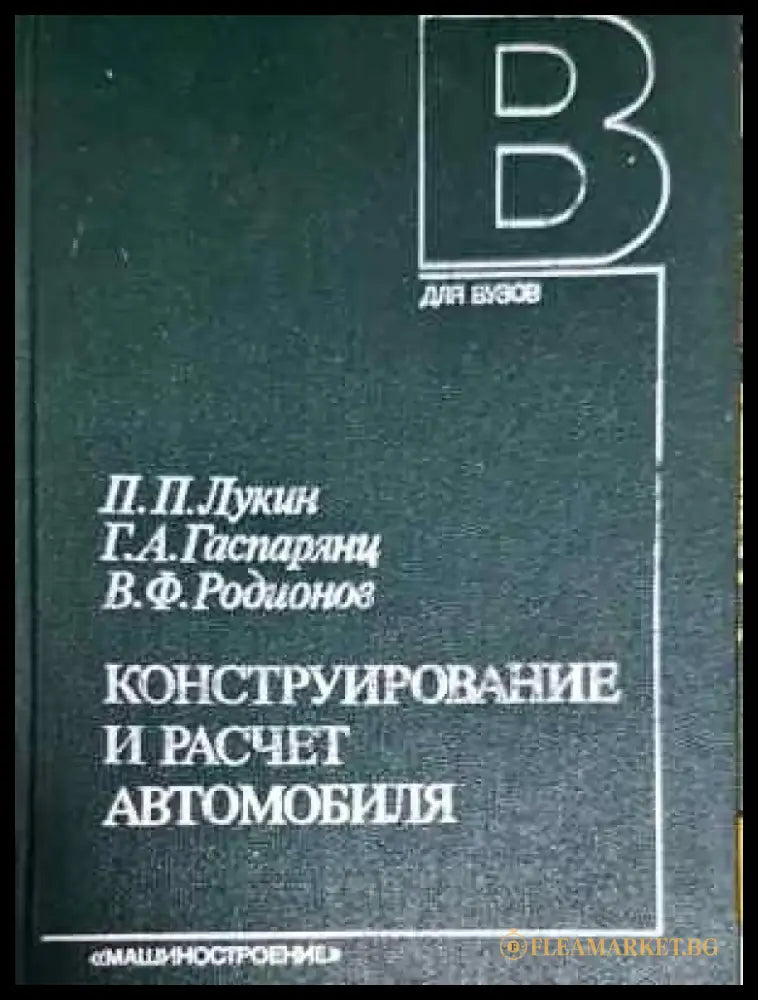 Конструирование и расчет автомобиля - Лукин Гаспарянц Родионов (2294) - Книга