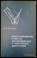 Конструирование и расчет автомобильных и тракторных двигателей - Книги