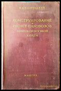Конструирование и расчет паровозов широкой и узкой колеи - Книги