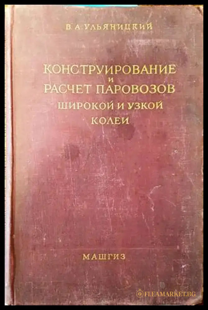 Конструирование и расчет паровозов широкой и узкой колеи - Книги