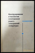 Конструирование и технология изготовления радиоэлектронной аппаратуры - Книги