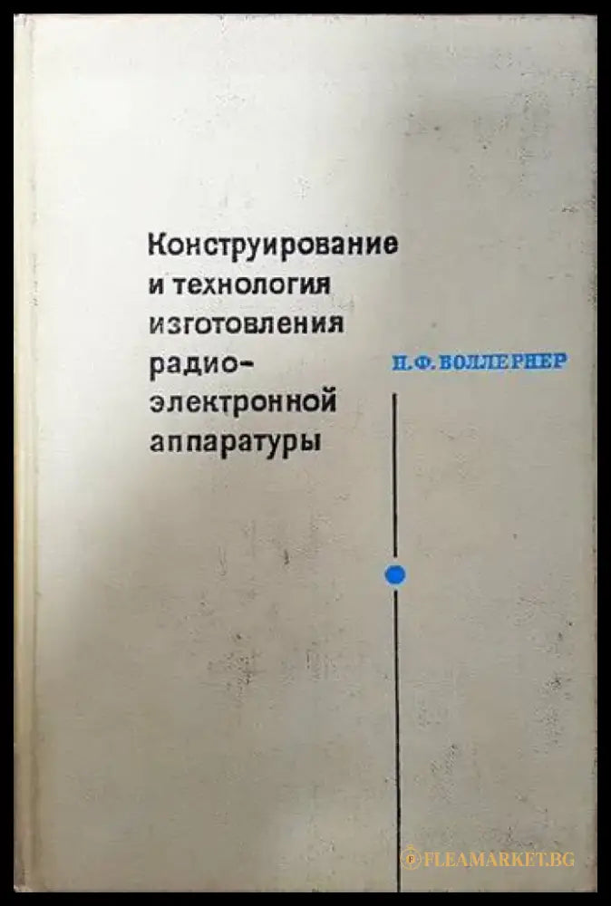 Конструирование и технология изготовления радиоэлектронной аппаратуры - Книги