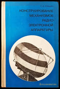 Конструирование механизмов радиоэлектронной аппаратуры - Книги