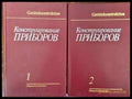 Конструирование приборов в двух книгах. Том 1 и 2 - Книги