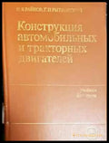 Конструкция автомобильных и тракторных двигателей - Райков Рытвинский (2295) - Книга