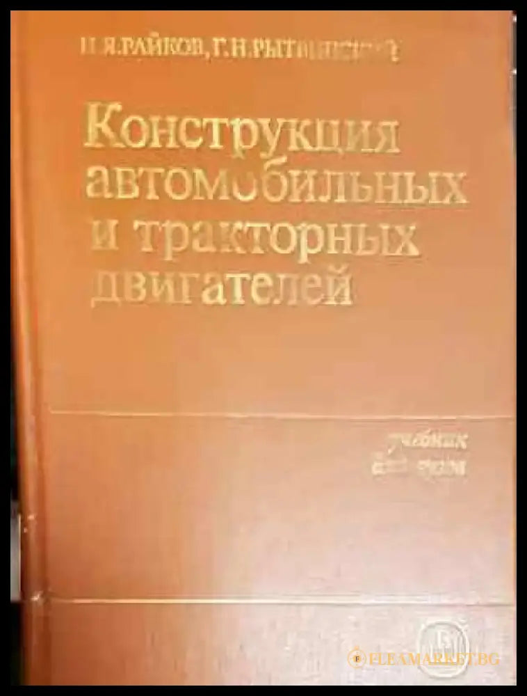 Конструкция автомобильных и тракторных двигателей - Райков Рытвинский (2295) - Книга