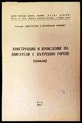 Конструкция и изчисление на двигатели с вътрешно горене (Записки) - Книги