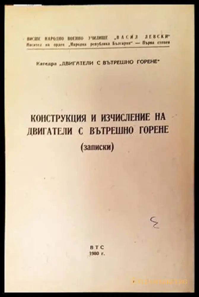 Конструкция и изчисление на двигатели с вътрешно горене (Записки) - Книги