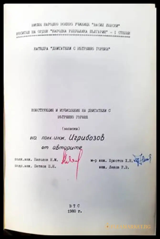 Конструкция и изчисление на двигатели с вътрешно горене (Записки) - Книги