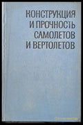 Конструкция и прочность самолетов и вертолетов - Книги