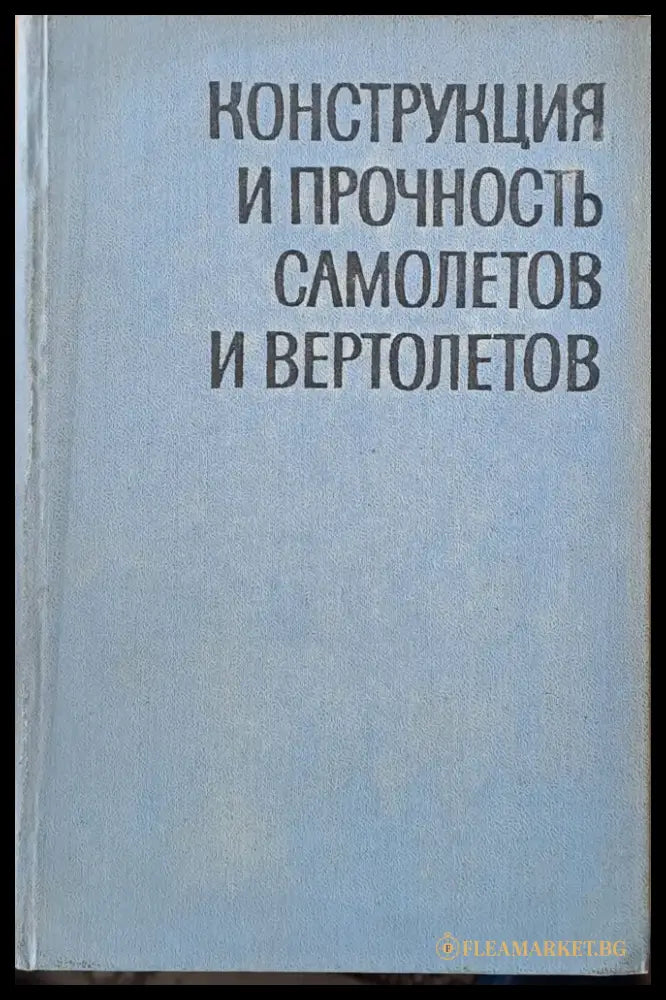 Конструкция и прочность самолетов и вертолетов - Книги
