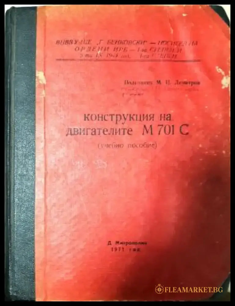 Конструкция на двигателите М 701 С - Книга