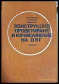 Конструкция проектиране и изчисляване на ДВГ (330806261632) - К. Бояджиев Л. Трайков Е. Маринов - Книга