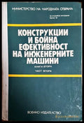 Конструкции и бойна ефективност на инженерните машини - корица
