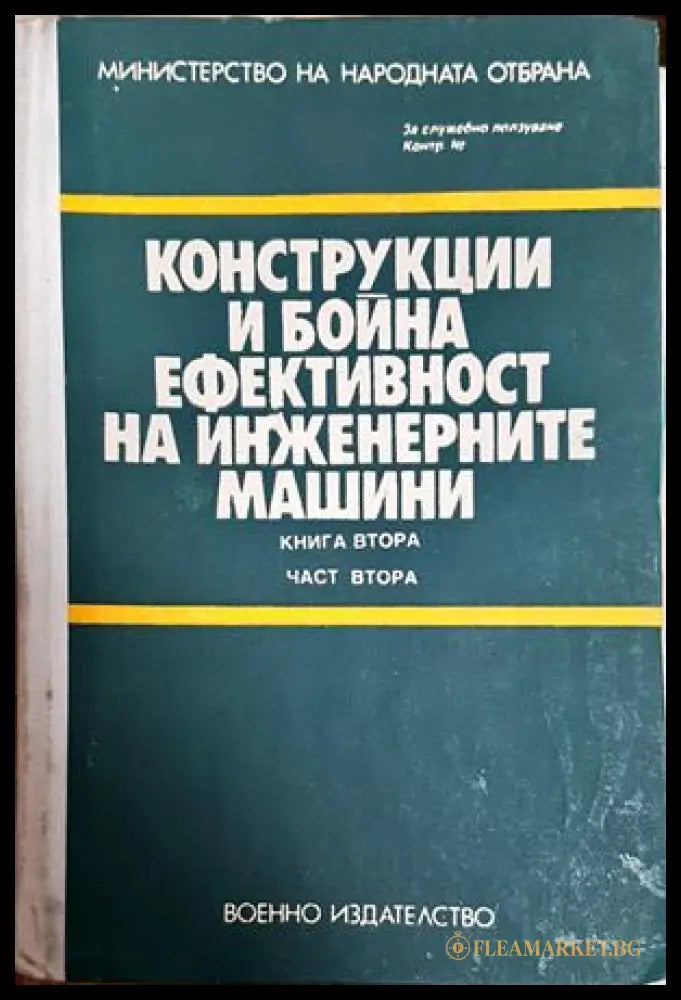 Конструкции и бойна ефективност на инженерните машини - корица
