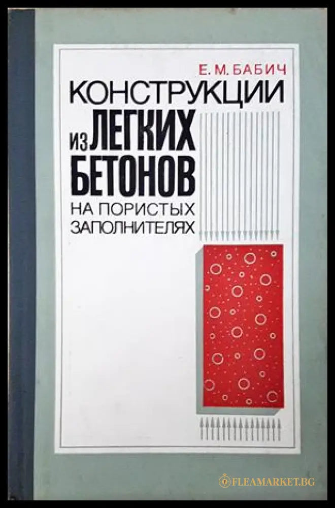 Конструкции из легких бетонов на пористых заполнителях