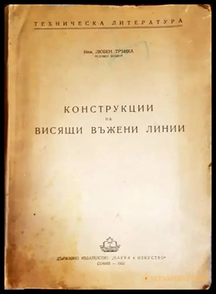 Конструкции на висящи въжени линии - Книги