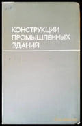 Конструкции промышленных зданий - Книги