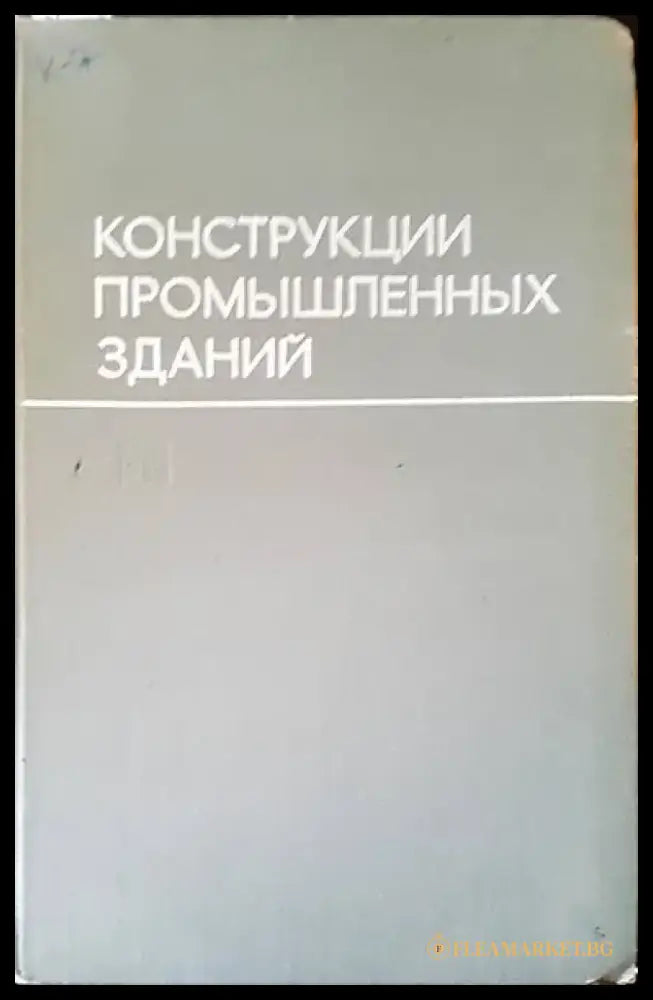 Конструкции промышленных зданий - Книги