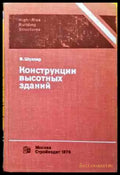 Конструкции высотных зданий - Книги