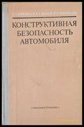 Конструктивная безопасность автомобиля - Книги