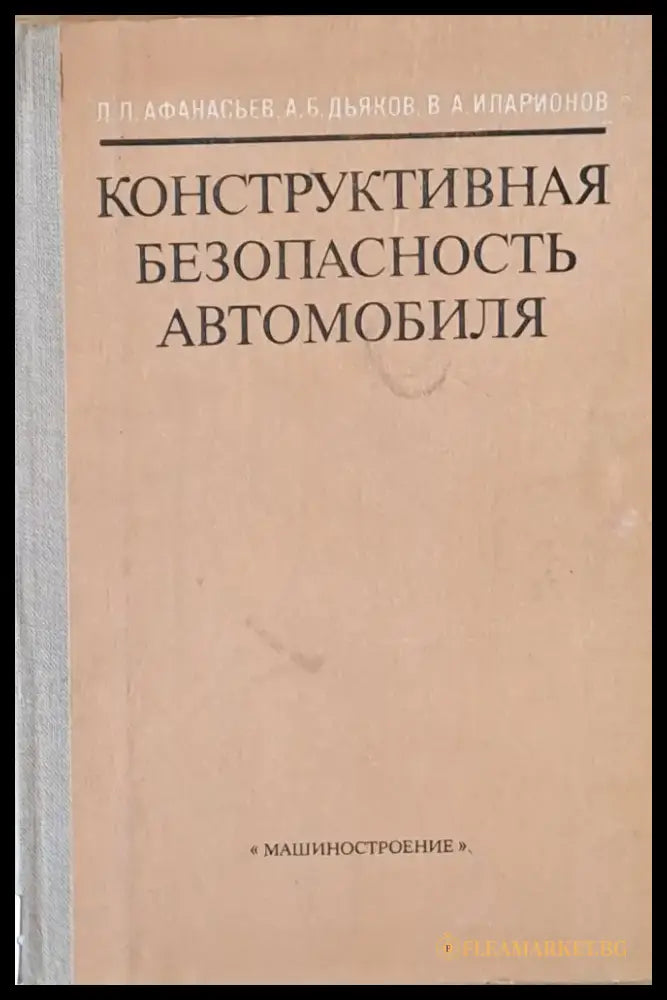 Конструктивная безопасность автомобиля - Книги