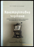 Конструктивно чертане - Книги