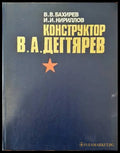 Конструктор В. А. Дегтярев - Книги