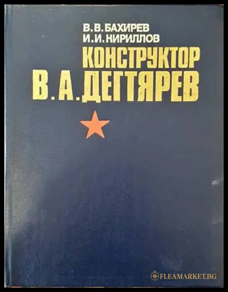 Конструктор В. А. Дегтярев - Книги