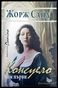 Консуело - Книги