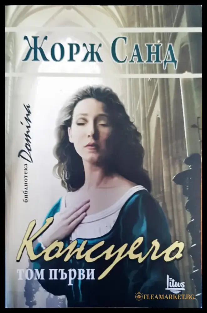 Консуело - Книги
