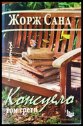 Консуело том 3 - Книги
