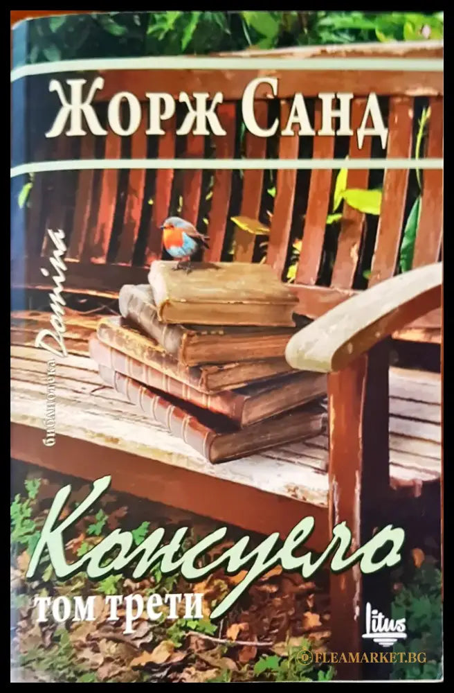 Консуело том 3 - Книги