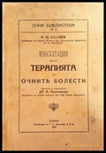 Консултации върху терапията на очните болести (1041) - Книга