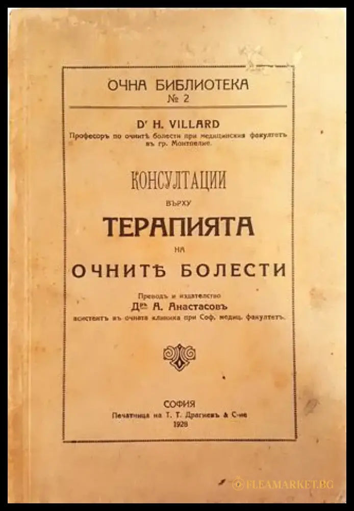 Консултации върху терапията на очните болести (1041) - Книга