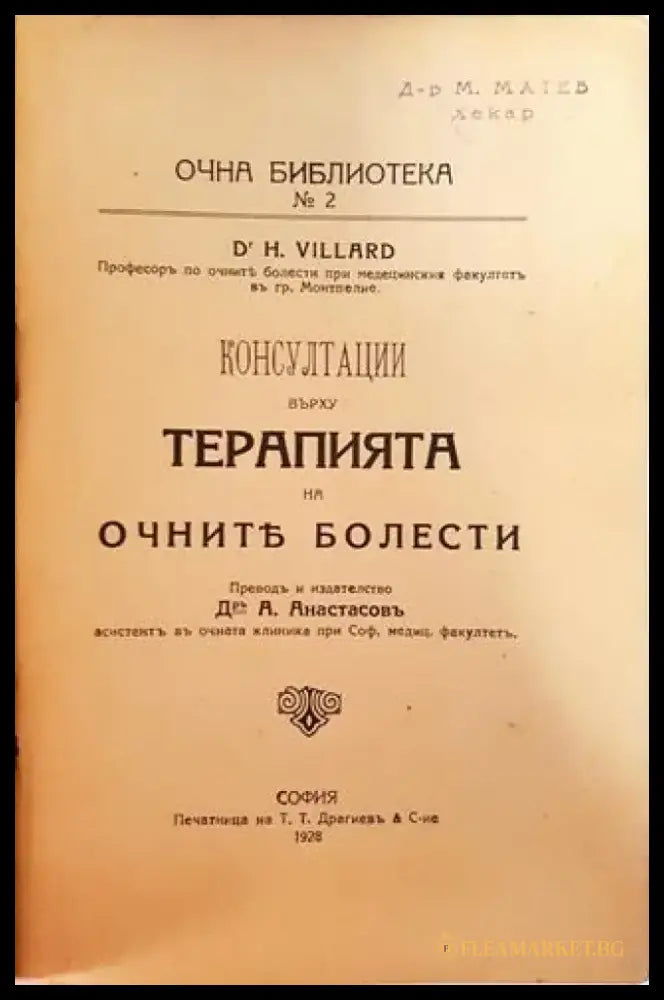Консултации върху терапията на очните болести (1041) - Книга
