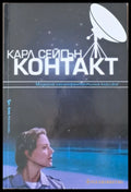 Контакт (729) - Книга