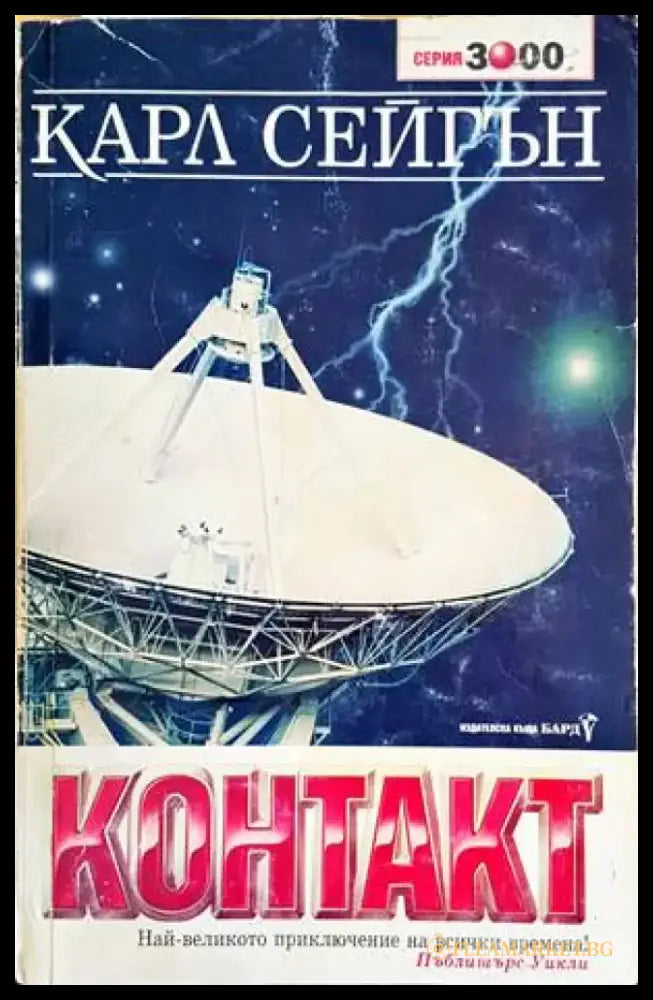 Контакт (1961) - Книга