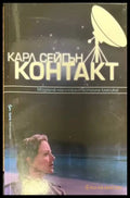 Контакт (2274) - Книга