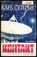 Контакт (351806261248) - Карл Сейгън - Книга