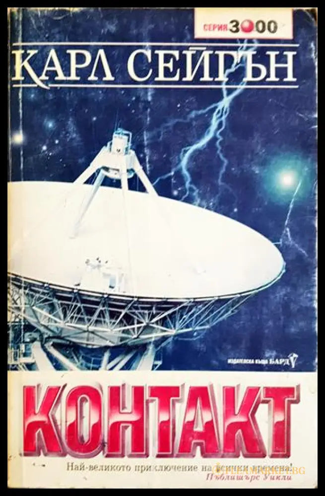 Контакт (351806261248) - Карл Сейгън - Книга